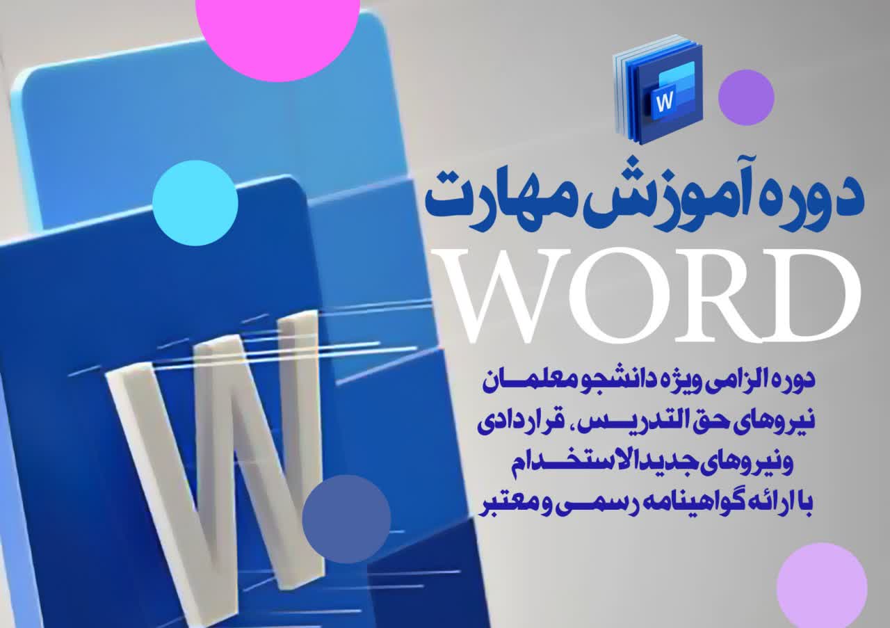 مهارت واژه پرداز - WORD ( مهارت سوم )